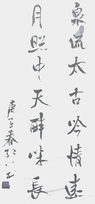 刘楚照作品3《泉流太古吟情远 月照中天醉味长》